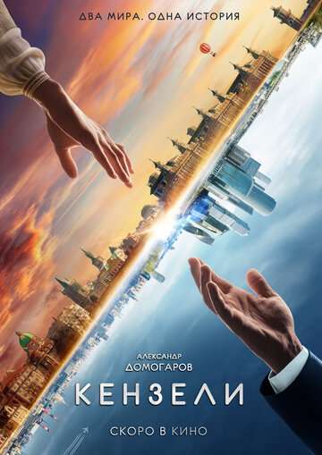 Кензели (2020) Кензели (2020)