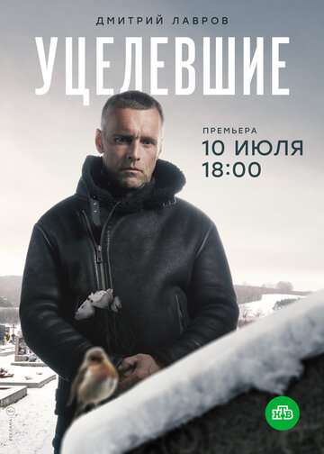 Уцелевшие (2020) Уцелевшие (2020)