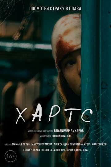 Хартс (2021) Хартс (2021)