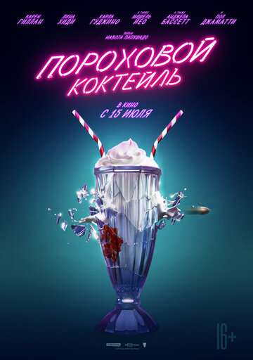 Пороховой коктейль / Gunpowder Milkshake (2021) Пороховой коктейль / Gunpowder Milkshake (2021)