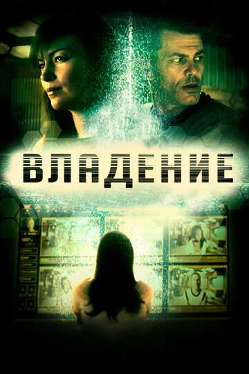 Владение / Domain (2016) Владение / Domain (2016)