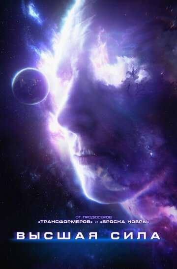 Высшая сила / Higher Power (2018) Высшая сила / Higher Power (2018)