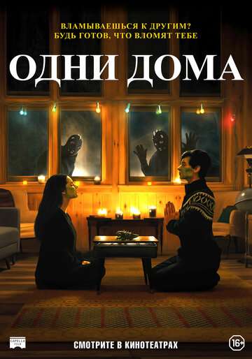 Одни дома / How to Deter a Robber (2020) Одни дома / How to Deter a Robber (2020)