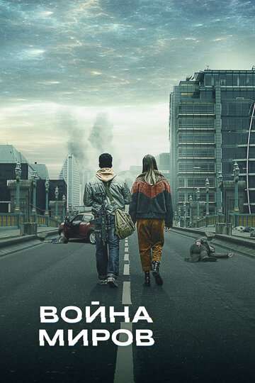 Война миров / War of the Worlds (2019) Война миров / War of the Worlds (2019)