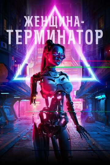 Женщина-терминатор / Termination (2019) Женщина-терминатор / Termination (2019)