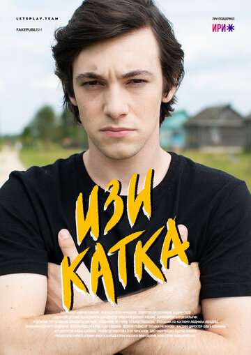 Изи катка (2020) Изи катка (2020)