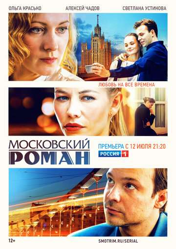 Московский роман (2020) Московский роман (2020)