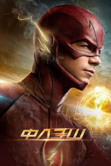 Флэш / The Flash (2014) Флэш / The Flash (2014)
