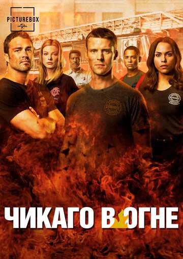 Чикаго в огне / Chicago Fire (2012) Чикаго в огне / Chicago Fire (2012)