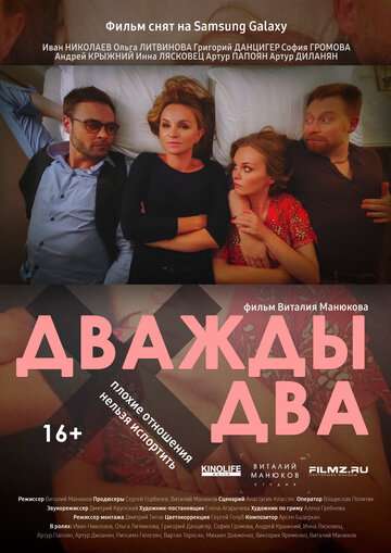 Дважды два (2021) Дважды два (2021)