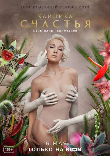 Клиника счастья (2021) Клиника счастья (2021)
