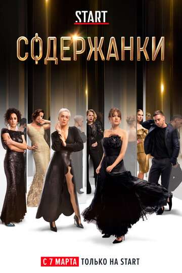 Содержанки (2019) Содержанки (2019)
