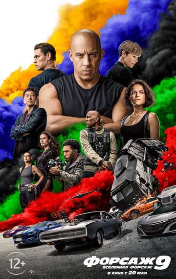 Форсаж 9 / F9 (2021) Форсаж 9 / F9 (2021)