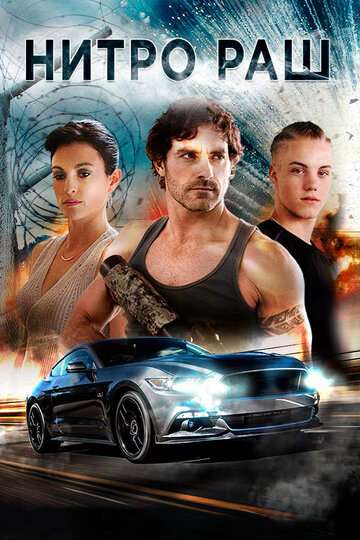 Нитро Раш / Nitro Rush (2016) Нитро Раш / Nitro Rush (2016)