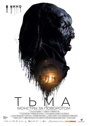 Тьма: Монстры за поворотом / Shortcut (2020) Тьма: Монстры за поворотом / Shortcut (2020)