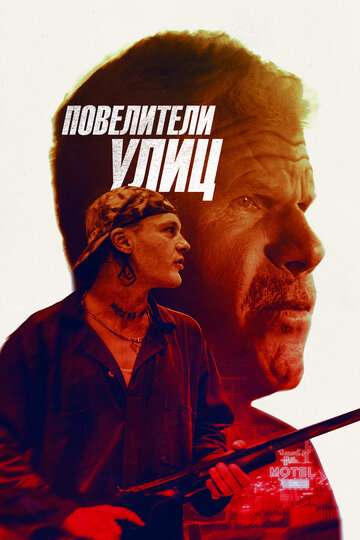 Повелители улиц / Run with the Hunted (2019) Повелители улиц / Run with the Hunted (2019)