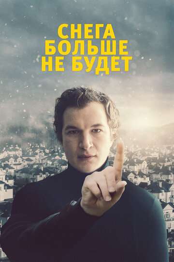 Снега больше не будет / Śniegu już nigdy nie będzie (2020) Снега больше не будет / Śniegu już nigdy nie będzie (2020)