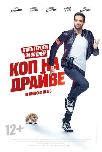 Коп на драйве / 30 jours max (2020) Коп на драйве / 30 jours max (2020)