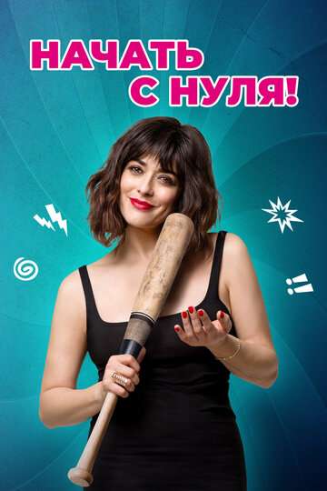 Начать с нуля / Cambio tutto (2020) Начать с нуля / Cambio tutto (2020)