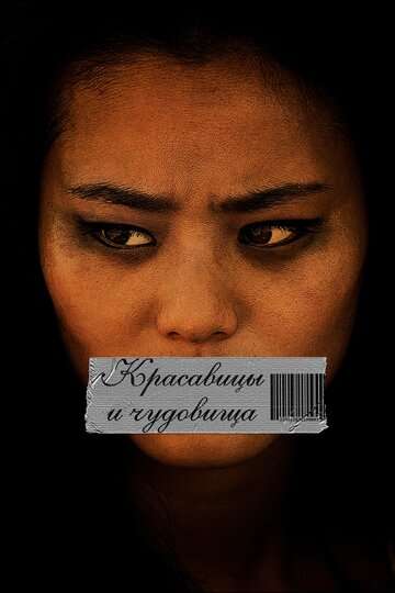 Красавицы и чудовища / Eden (2012) Красавицы и чудовища / Eden (2012)