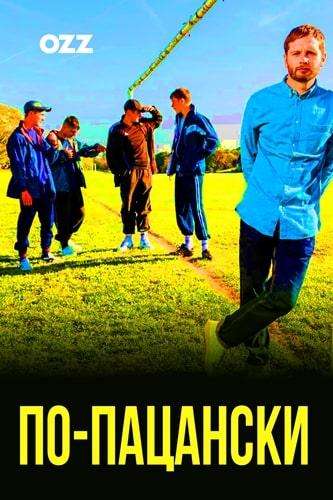 По-пацански / Ladhood (2019) По-пацански / Ladhood (2019)