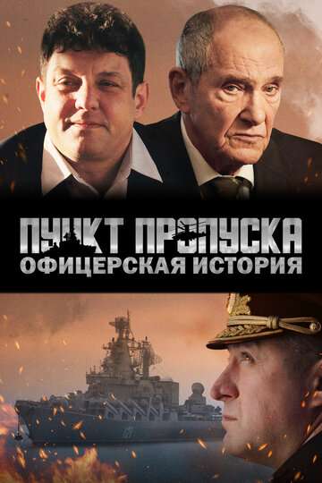 Пункт пропуска. Офицерская история (2021) Пункт пропуска. Офицерская история (2021)