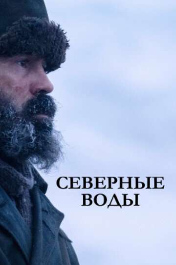 Северные воды / The North Water (2021) Северные воды / The North Water (2021)