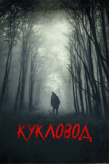 Кукловод / He's Out There (2018) Кукловод / He's Out There (2018)
