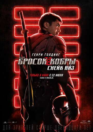 G. I. Joe. Бросок кобры: Снейк Айз / Snake Eyes: G.I. Joe Origins (2021) G. I. Joe. Бросок кобры: Снейк Айз / Snake Eyes: G.I. Joe Origins (2021)