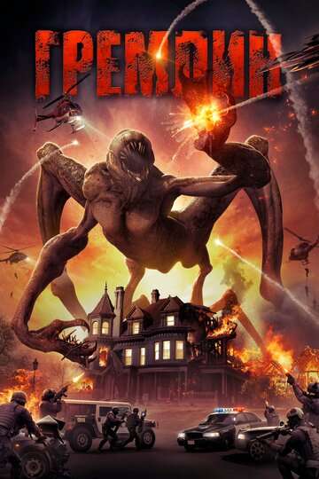 Гремлин / Gremlin (2017) Гремлин / Gremlin (2017)