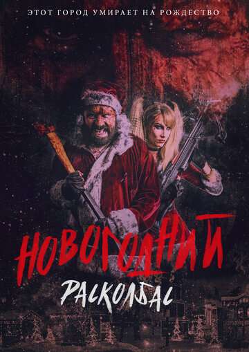 Новогодний расколбас / Once Upon a Time at Christmas (2017) Новогодний расколбас / Once Upon a Time at Christmas (2017)