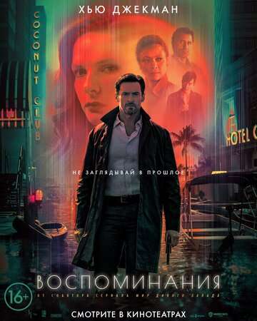 Воспоминания / Reminiscence (2021) Воспоминания / Reminiscence (2021)