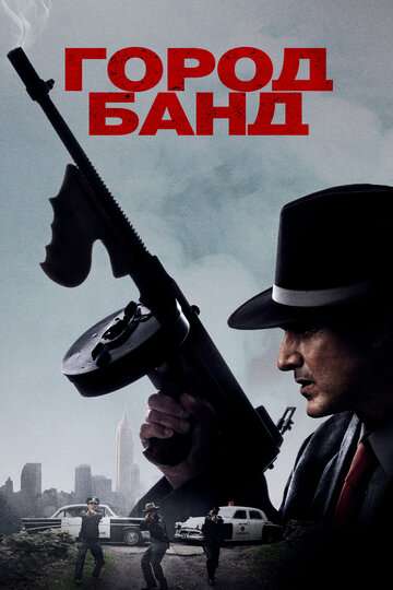 Город банд / Mob Town (2019) Город банд / Mob Town (2019)