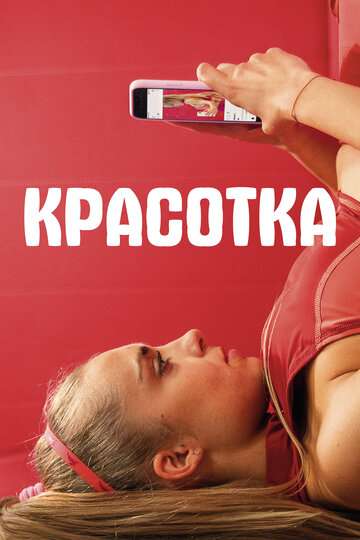 Красотка / Sweat (2020) Красотка / Sweat (2020)