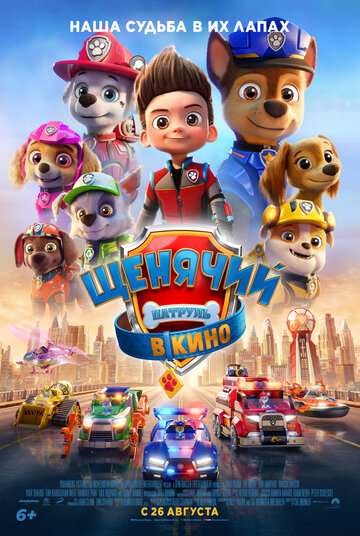 Щенячий патруль в кино / PAW Patrol: The Movie (2021) Щенячий патруль в кино / PAW Patrol: The Movie (2021)