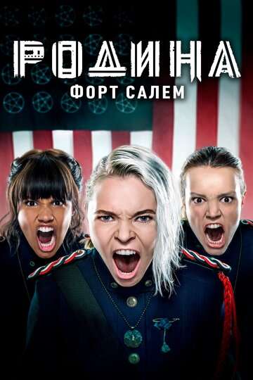 Родина: Форт Салем / Motherland: Fort Salem (2020) Родина: Форт Салем / Motherland: Fort Salem (2020)