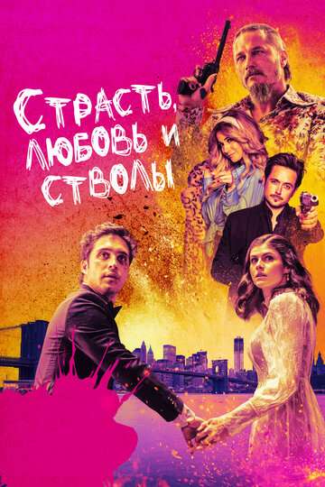 Страсть, любовь и стволы / Die in a Gunfight (2019) Страсть, любовь и стволы / Die in a Gunfight (2019)