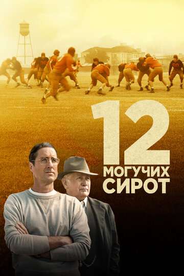 12 могучих сирот / 12 Mighty Orphans (2021) 12 могучих сирот / 12 Mighty Orphans (2021)