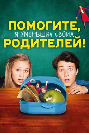 Помогите, я уменьшил своих родителей! / Hilfe, ich hab meine Eltern geschrumpft (2018) Помогите, я уменьшил своих родителей! / Hilfe, ich hab meine Eltern geschrumpft (2018)