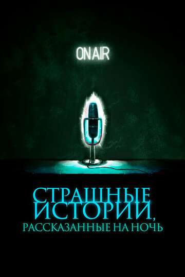 Страшные истории, рассказанные на ночь / A Night of Horror: Nightmare Radio (2019) Страшные истории, рассказанные на ночь / A Night of Horror: Nightmare Radio (2019)