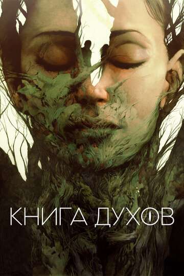 Книга духов / The Book of Vision (2020) Книга духов / The Book of Vision (2020)
