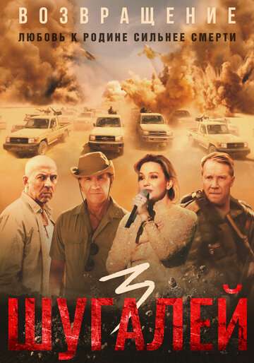 Шугалей 3 (2021) Шугалей 3 (2021)
