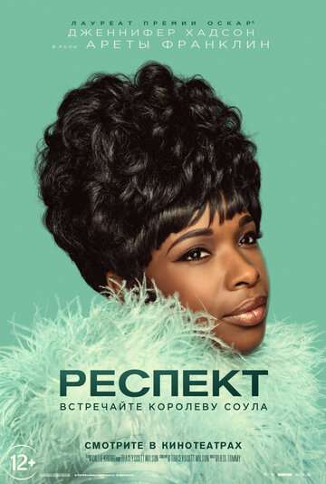 Респект / Respect (2021) Респект / Respect (2021)