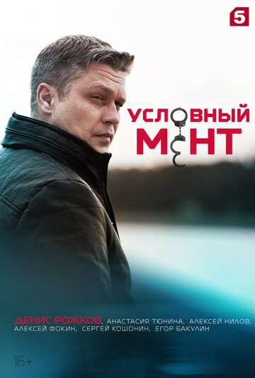 Условный мент (2019) Условный мент (2019)
