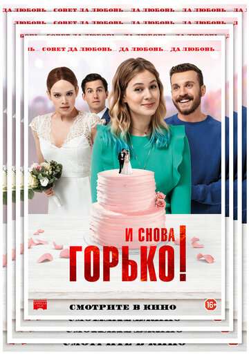 И снова горько! / Hallo Again (2020) И снова горько! / Hallo Again (2020)