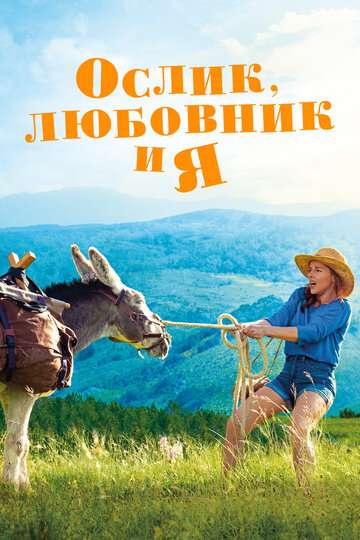 Ослик, любовник и я / Cévennes (2020) Ослик, любовник и я / Cévennes (2020)
