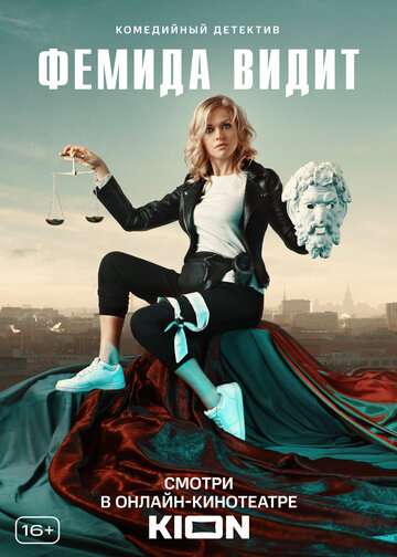 Фемида видит (2019) Фемида видит (2019)