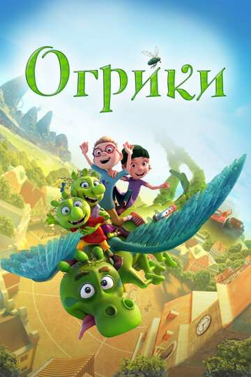 Огрики / Smelliville (2021) Огрики / Smelliville (2021)