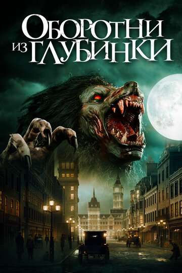 Оборотни из глубинки / A Werewolf in England (2020) Оборотни из глубинки / A Werewolf in England (2020)