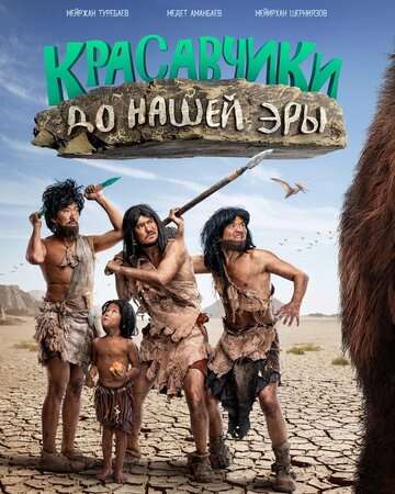 Красавчики до нашей эры (2019) Красавчики до нашей эры (2019)